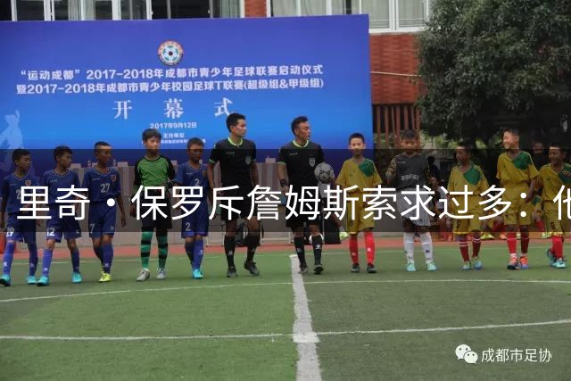 里奇·保罗斥詹姆斯索求过多：他什么都不要，只想赢球